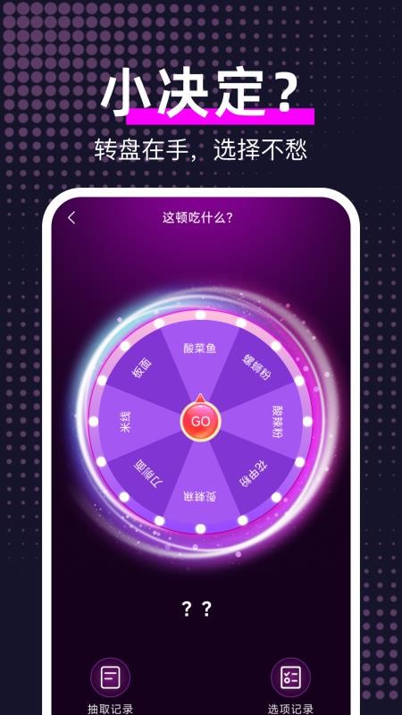 大转盘给我选 安卓版 功能界面