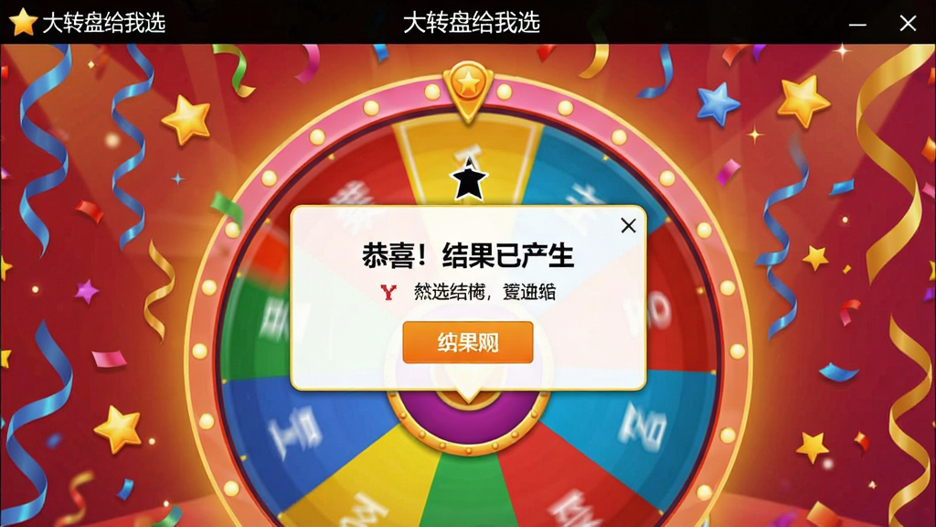 一张展示“大转盘给我选”结果弹出界面的图片,画面中转盘停止旋转,指针指向一个选项,屏幕中央弹出结果提示框,显示“恭喜!结果已产生”等字样,顶部有“大转盘给我选”软件名称,背景为庆祝风格的彩带和星星,风格喜庆,画质清晰,无多余元素
