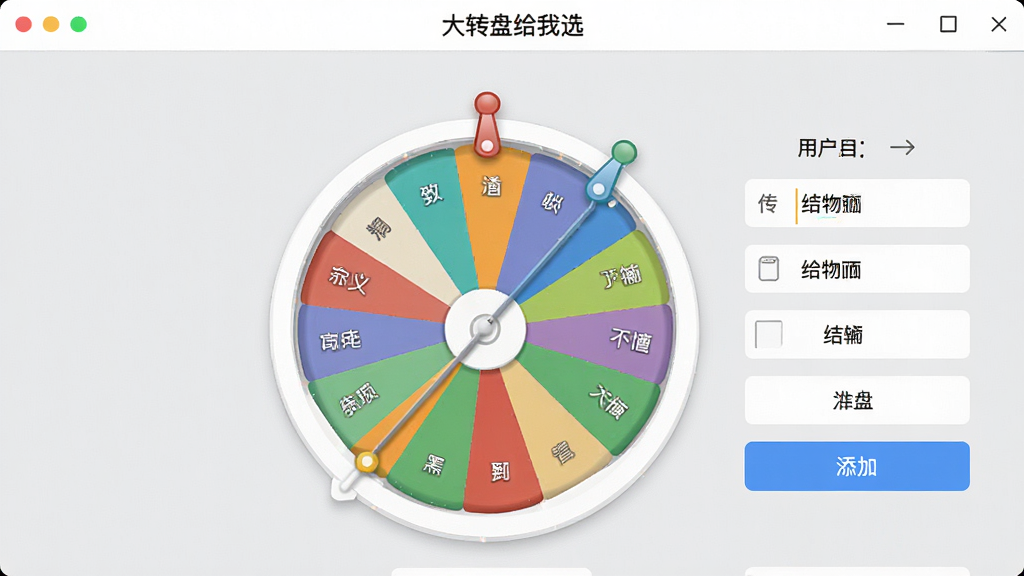 一张展示“大转盘给我选”自定义编辑界面的图片,画面中有一个正在编辑的转盘,旁边有输入框和添加按钮,用户可以输入自己的选项文字,界面简洁直观,顶部有“大转盘给我选”软件名称,背景为浅灰色,风格干净利落,画质清晰,无多余元素