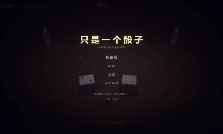 只是一个骰子游戏 只是一个骰子游戏