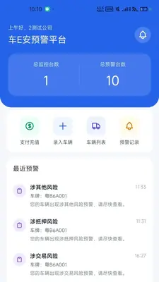 车E安预警平台截图1
