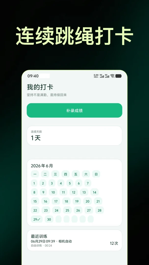 打卡锻炼跳绳多多软件截图