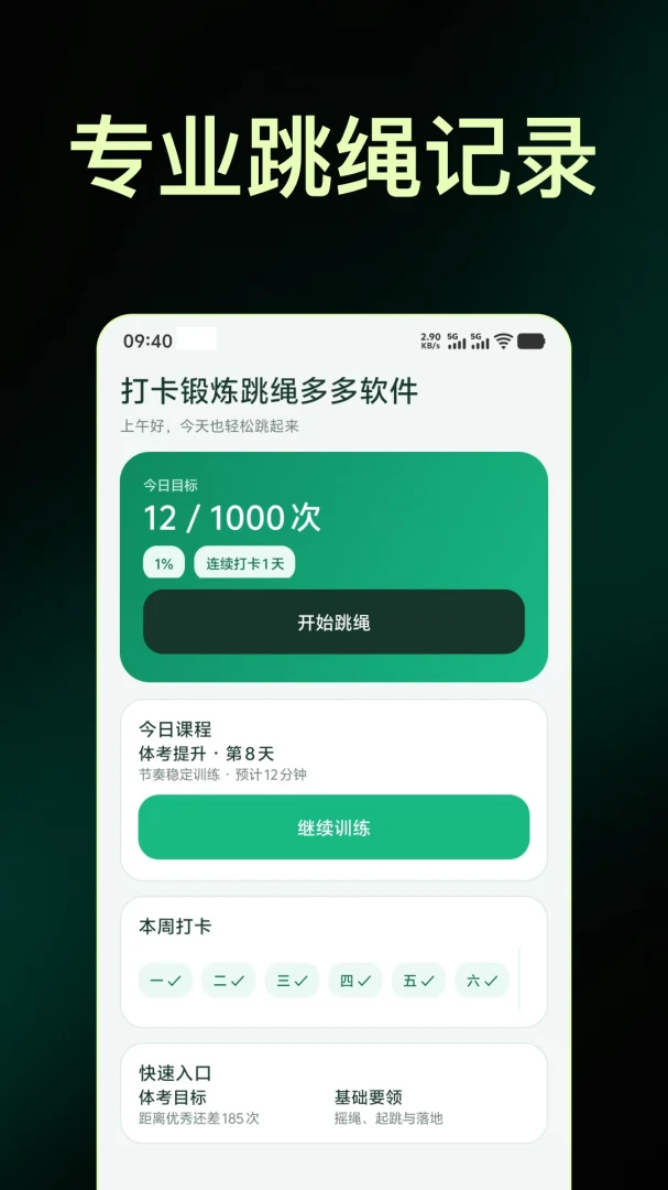 打卡锻炼跳绳多多软件截图