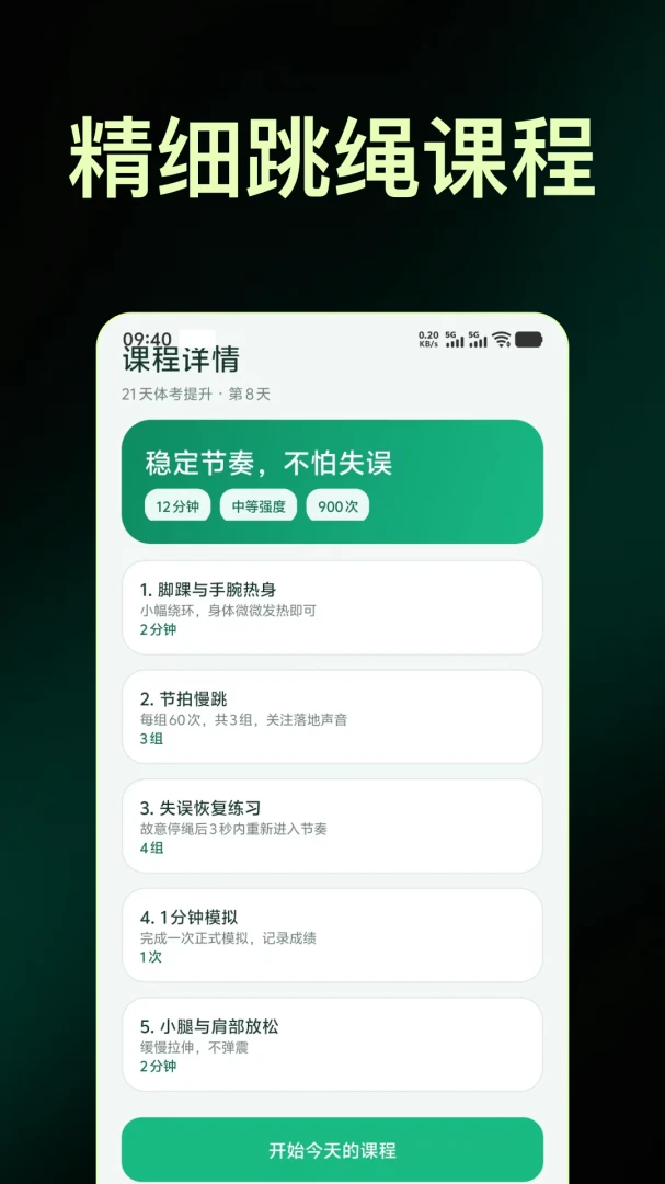 打卡锻炼跳绳多多软件截图