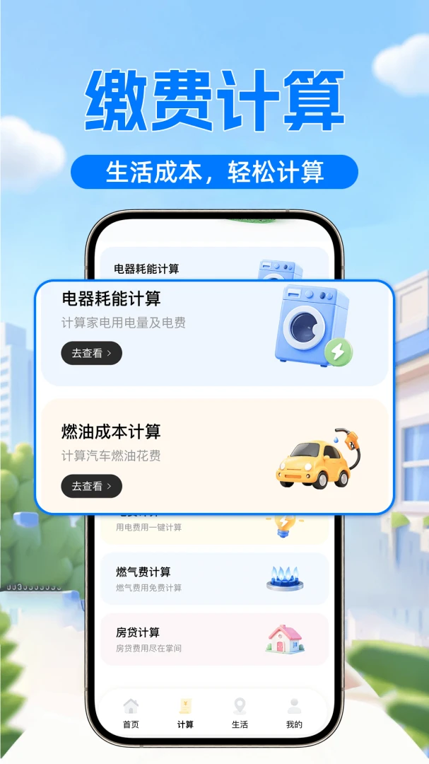 水费电费计算管家截图