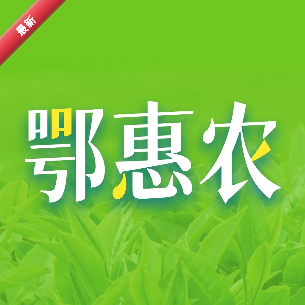鄂惠农APP