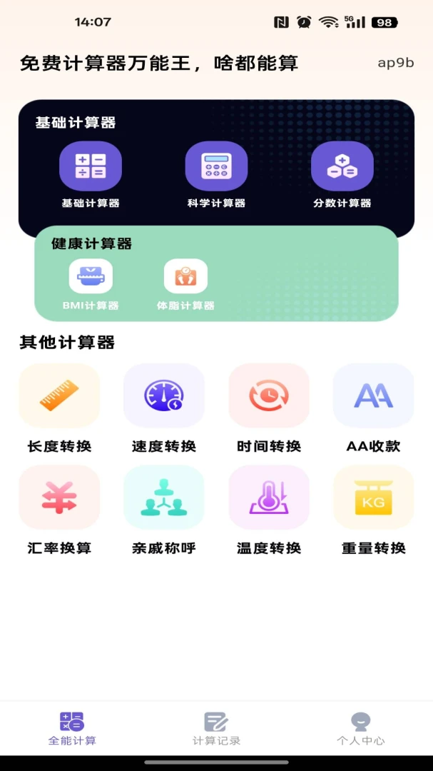 免费计算器万能王截图