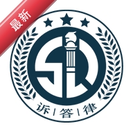 诉答律