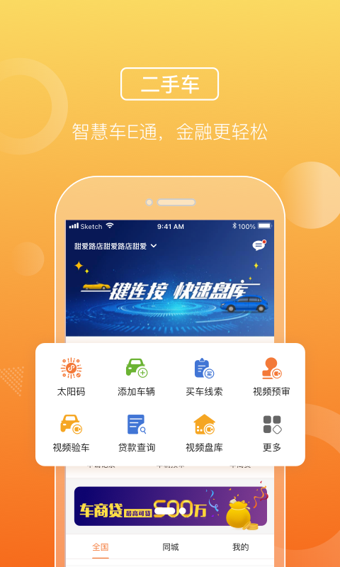 车天平安卓版 使用教程图解