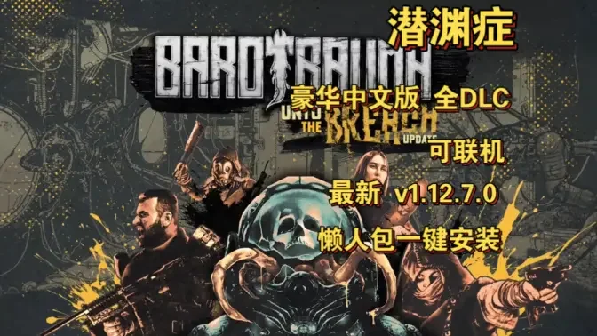 ǱԨ֢(Barotrauma)PC���ͼ