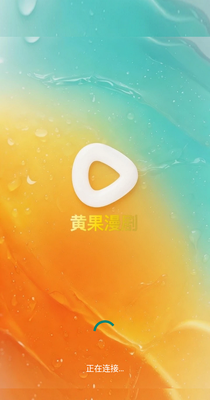 黄果漫剧最新版截图0