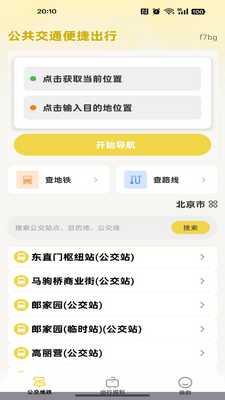 公交出行地铁乘车截图3
