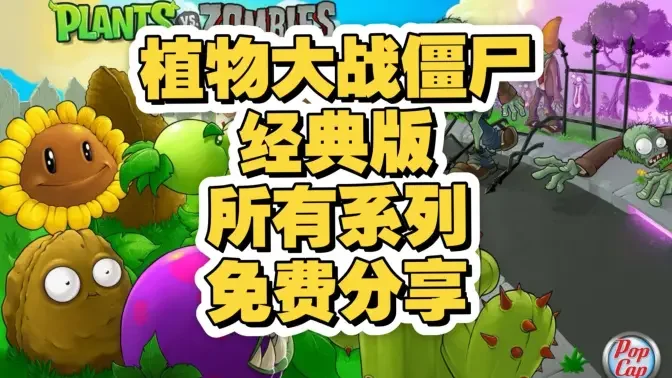 植物大战僵尸GhTr版经典版截图