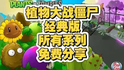 植物大战僵尸GhTr版经典版截图2