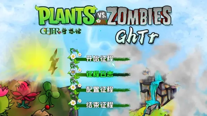 植物大战僵尸GhTr版经典版截图