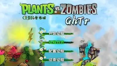 植物大战僵尸GhTr版经典版截图0