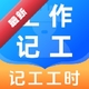 ���ļǹ�ʱ1.0.2 ��ʱ��¼����