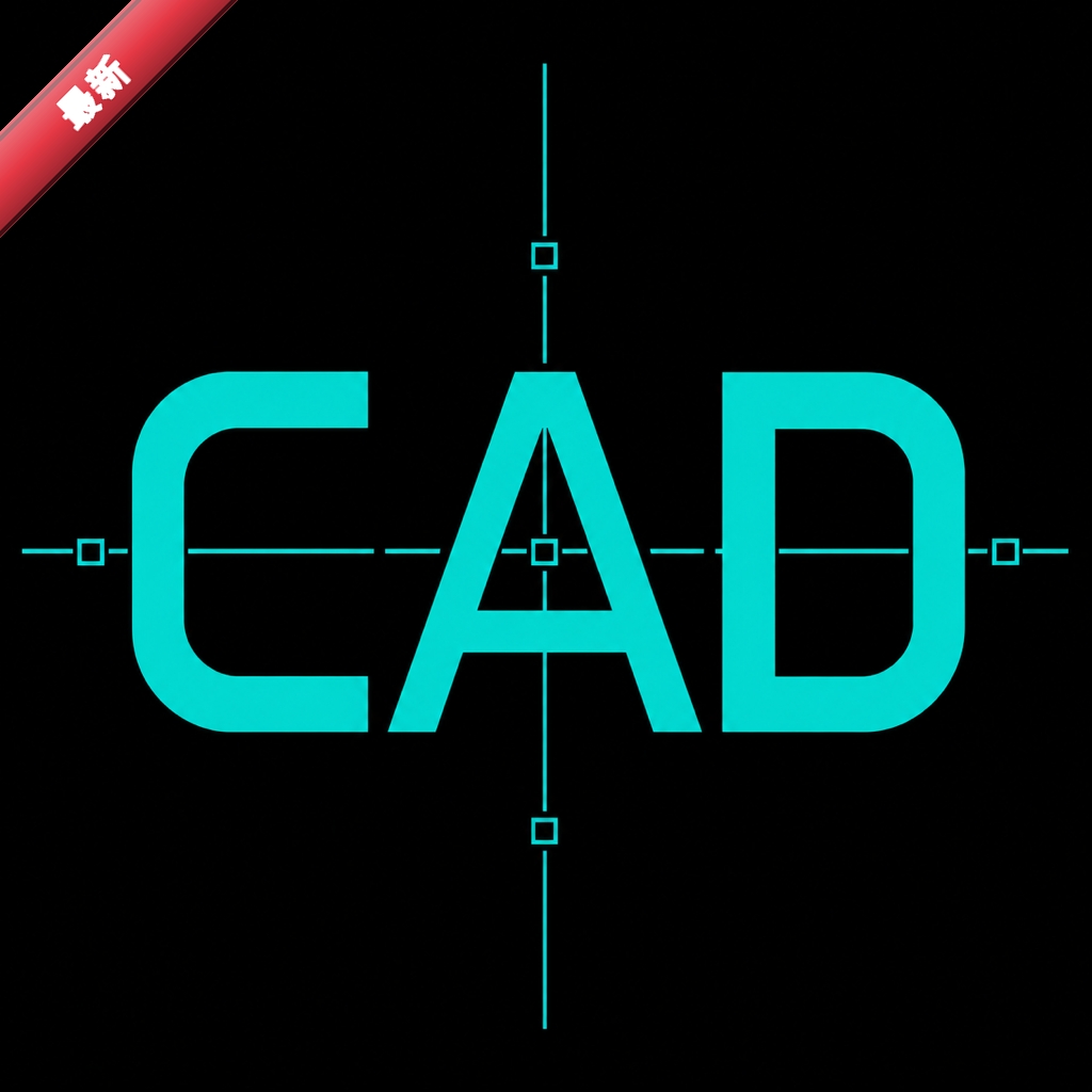 �ֻ�CAD��ͼ��ͼ1.0.1 �ƶ���CAD��ͼ