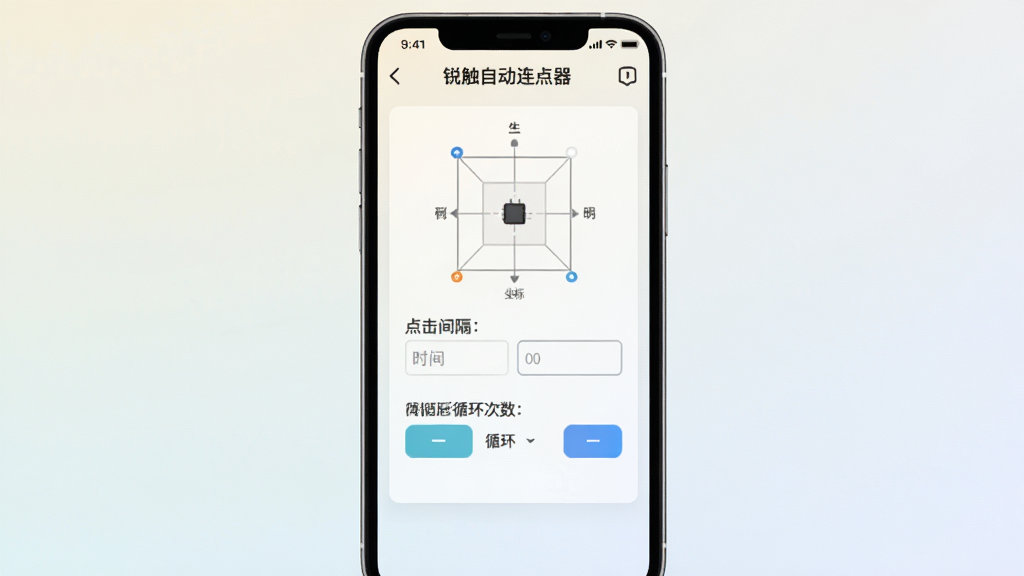 一张展示锐触自动连点器软件主界面的手机截图,画面中央是手机屏幕,屏幕上显示着清晰的点击设置面板,包含坐标定位、点击间隔时间输入框、循环次数选择按钮,界面风格简洁现代,背景为浅色渐变,整体构图干净整洁,画质高清,无多余元素