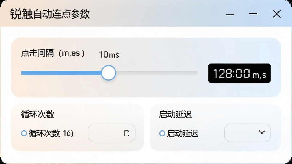 锐触自动连点器参数设置面板截图,画面中有一个滑动条用于调节点击间隔时间,旁边显示毫秒数值,下方有循环次数和启动延迟选项,界面布局清晰,配色柔和,画质干净
