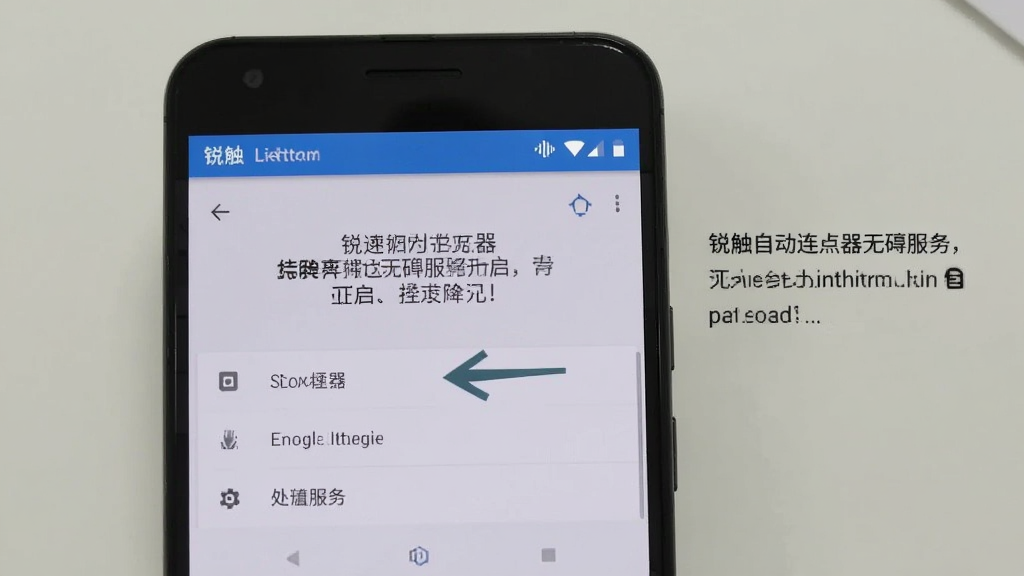 一部安卓手机屏幕上显示锐触自动连点器的无障碍服务开启引导页面,画面中有箭头指向设置选项,旁边有文字说明步骤,背景为手机系统设置界面,风格简洁明了,画质清晰干净