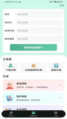 社保养老金电子管家截图2