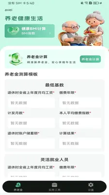 社保养老金电子管家截图1