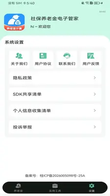 社保养老金电子管家截图0
