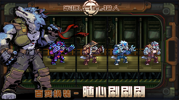 家园异星与猎人内置菜单版截图