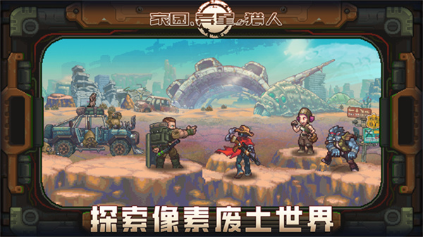 家园异星与猎人内置菜单版截图