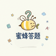 蜜蜂答题