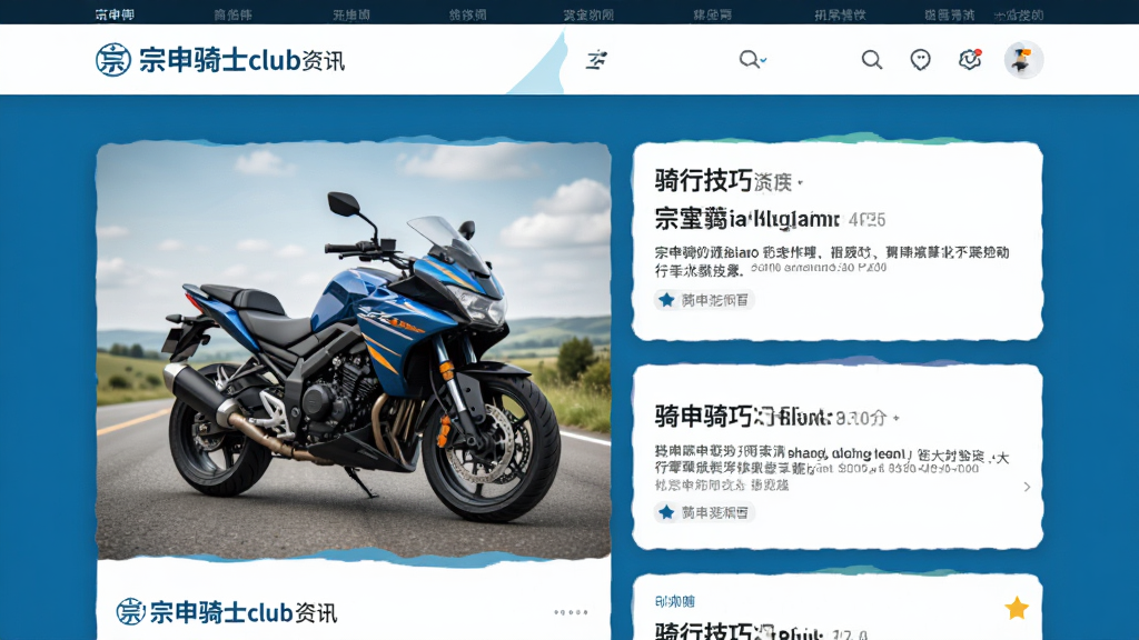 ������ʿclub��Ѷҳ���ͼ����������Ħ�г��³�ͼƬ�����м������±��⣬�Ű���ÿ�Ƭʽ��ƣ���ɫ��ˬ�����������ɶ�����������Ѷ��ǿ�����ʸɾ����޶���Ԫ��