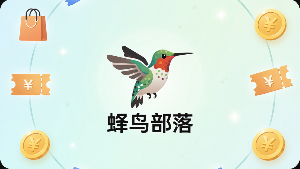 蜂鸟部落手机应用主界面截图,画面中央是蜂鸟部落的Logo,背景是清爽的浅色渐变,四周环绕着购物袋、优惠券、金币等图标,主体突出,布局简洁,排版为居中大图,风格为现代扁平化设计,细节上带有微光质感,画质为4K高清,画面干净无多余元素