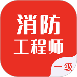 一级消防工程师智题库 安卓版 章节练习界面