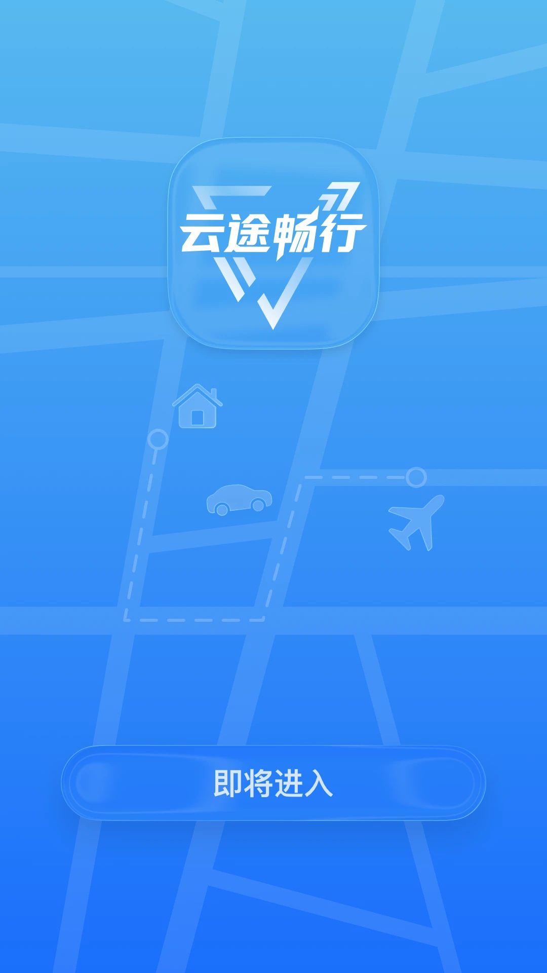 云途畅行截图