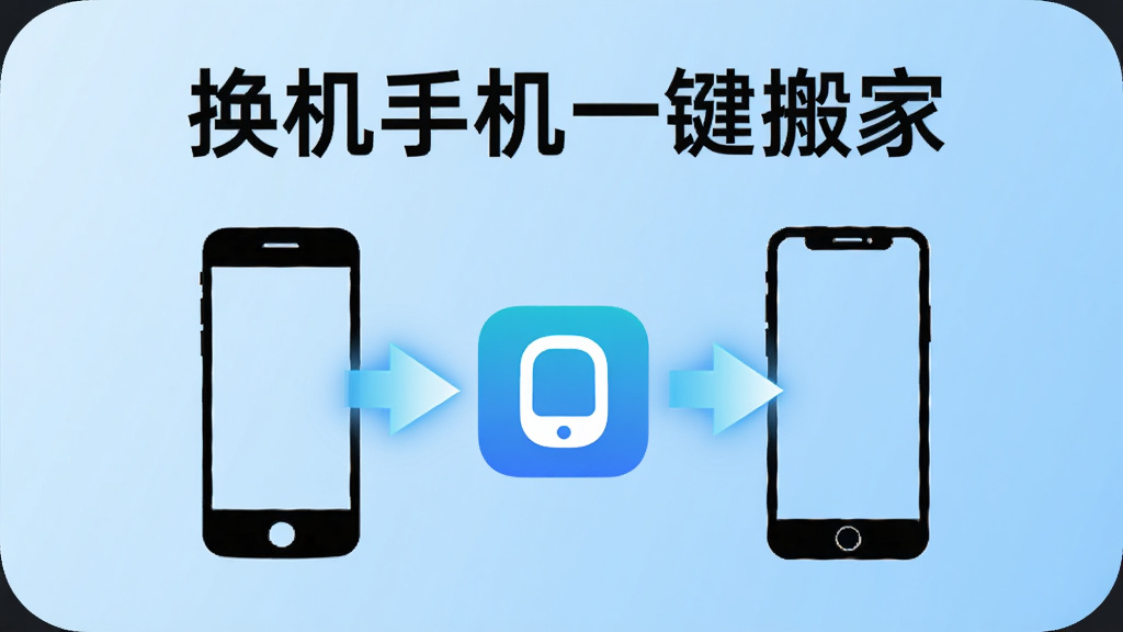 一部智能手机屏幕中央显示着换机手机一键搬家的应用图标,图标两侧分别是旧手机和新手机的轮廓,中间有发光的箭头连接,背景是干净的浅蓝色渐变,画面中央上方用粗体字写着“换机手机一键搬家”,整体风格简洁科技感,画质清晰,无多余元素