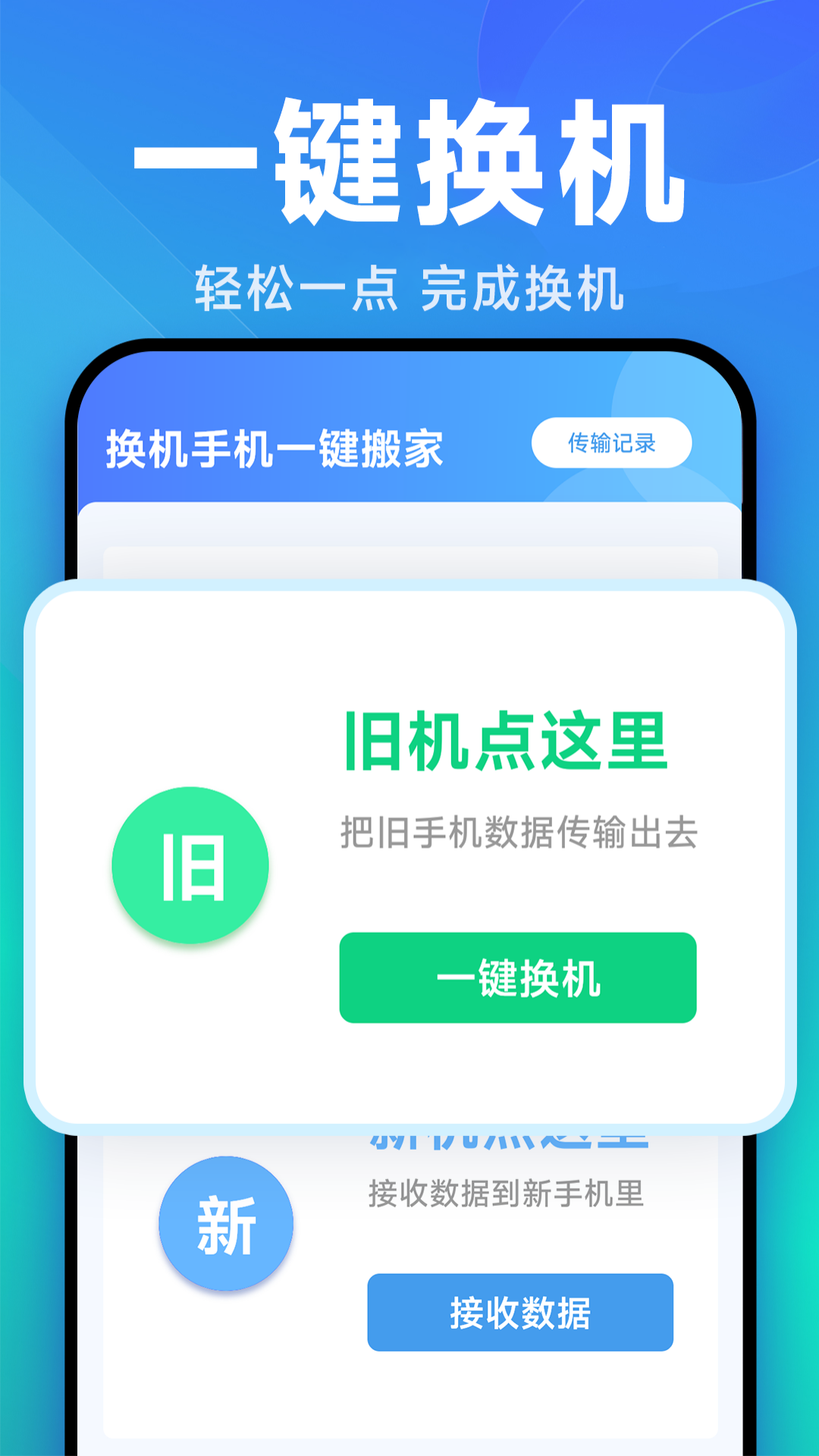 换机手机一键搬家截图