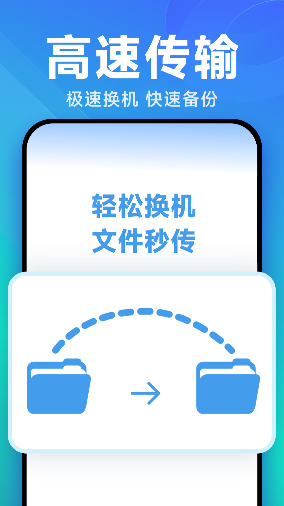 换机手机一键搬家截图