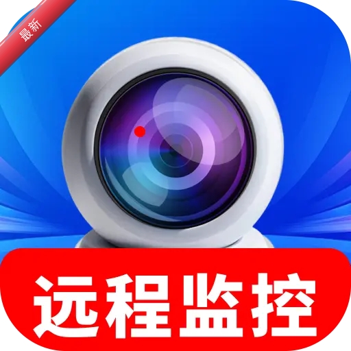 摄像头远程监控精灵
