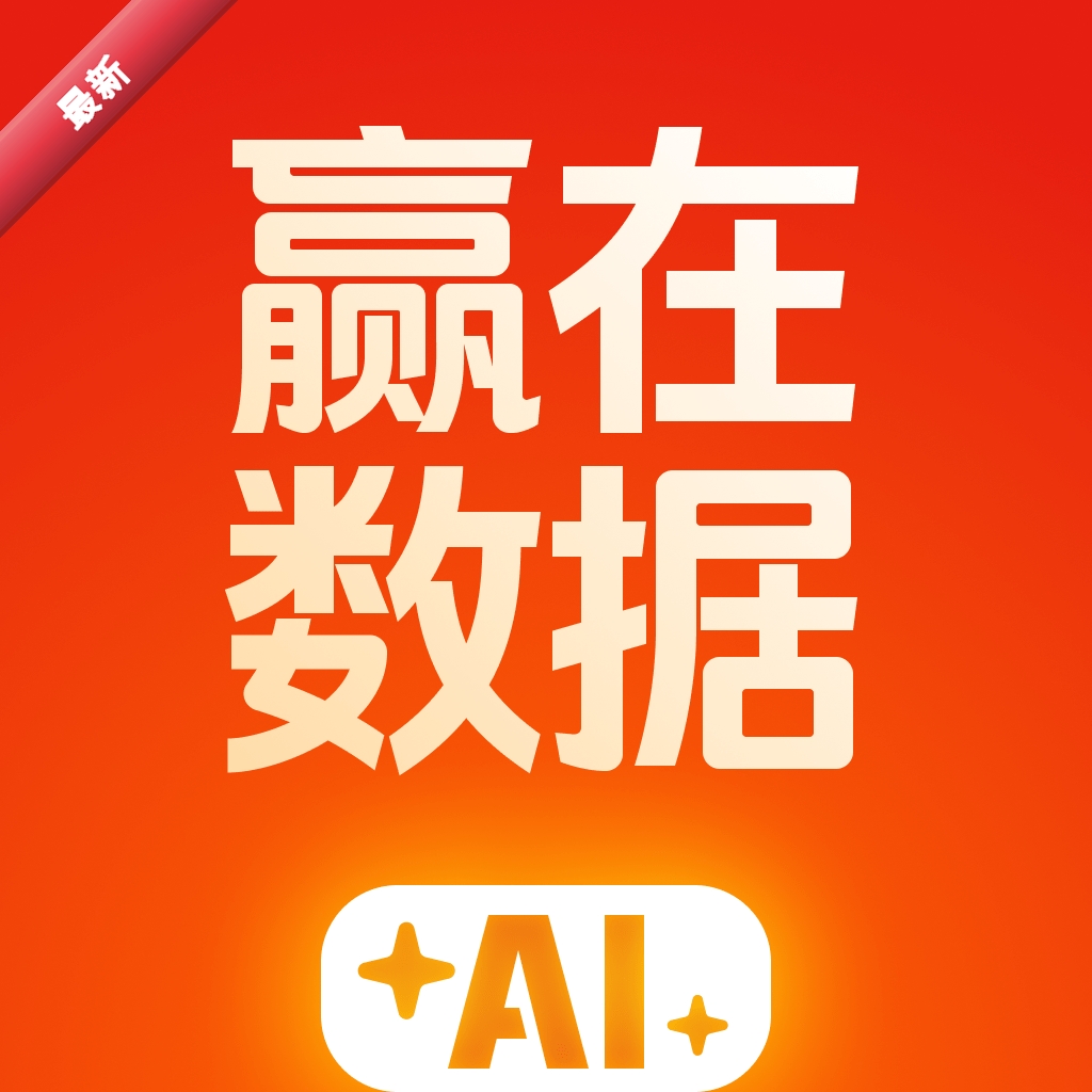 赢在数据AI