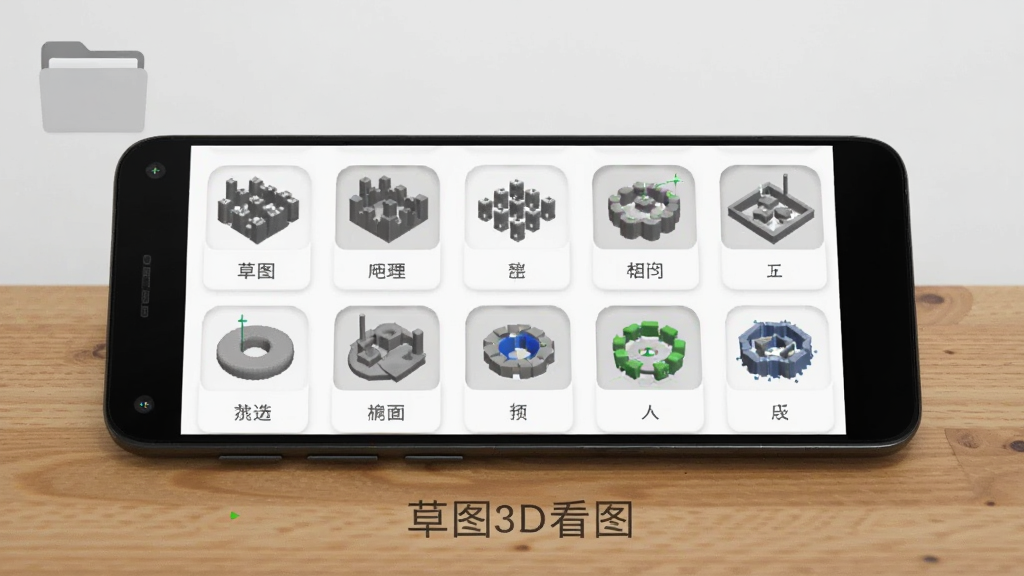一部安卓手机平放在木质桌面上,手机屏幕显示多个不同格式的三维模型缩略图整齐排列,每个缩略图下方带有简洁的格式标签,背景是干净的浅灰色,画面左上角有一个半透明的文件夹图标,整体风格清新明快,细节包含图标阴影和屏幕高光,画质清晰,无多余元素,图片中文字标注“草图3D看图”