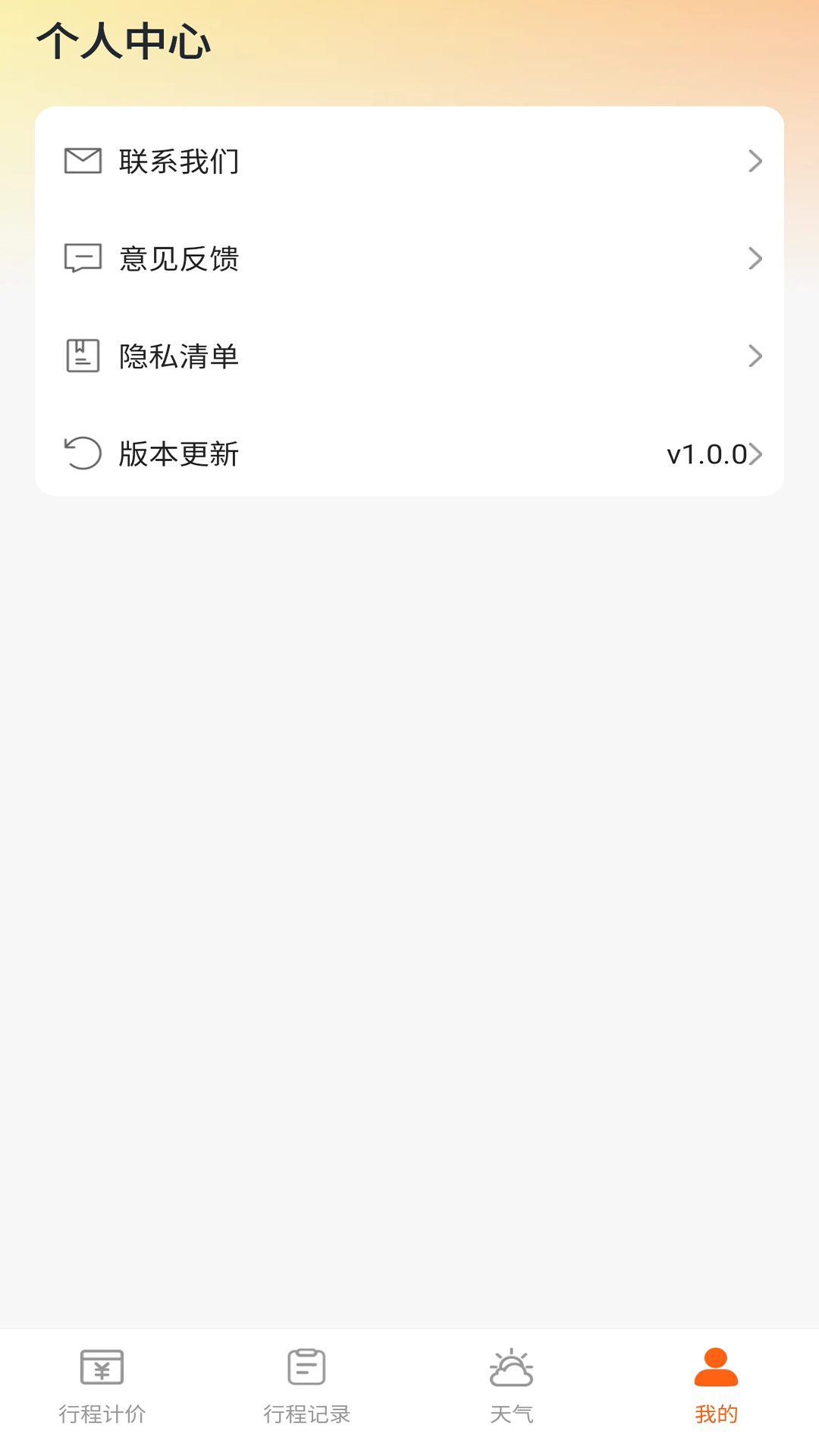 顺风车主出行计价 安卓版 功能界面