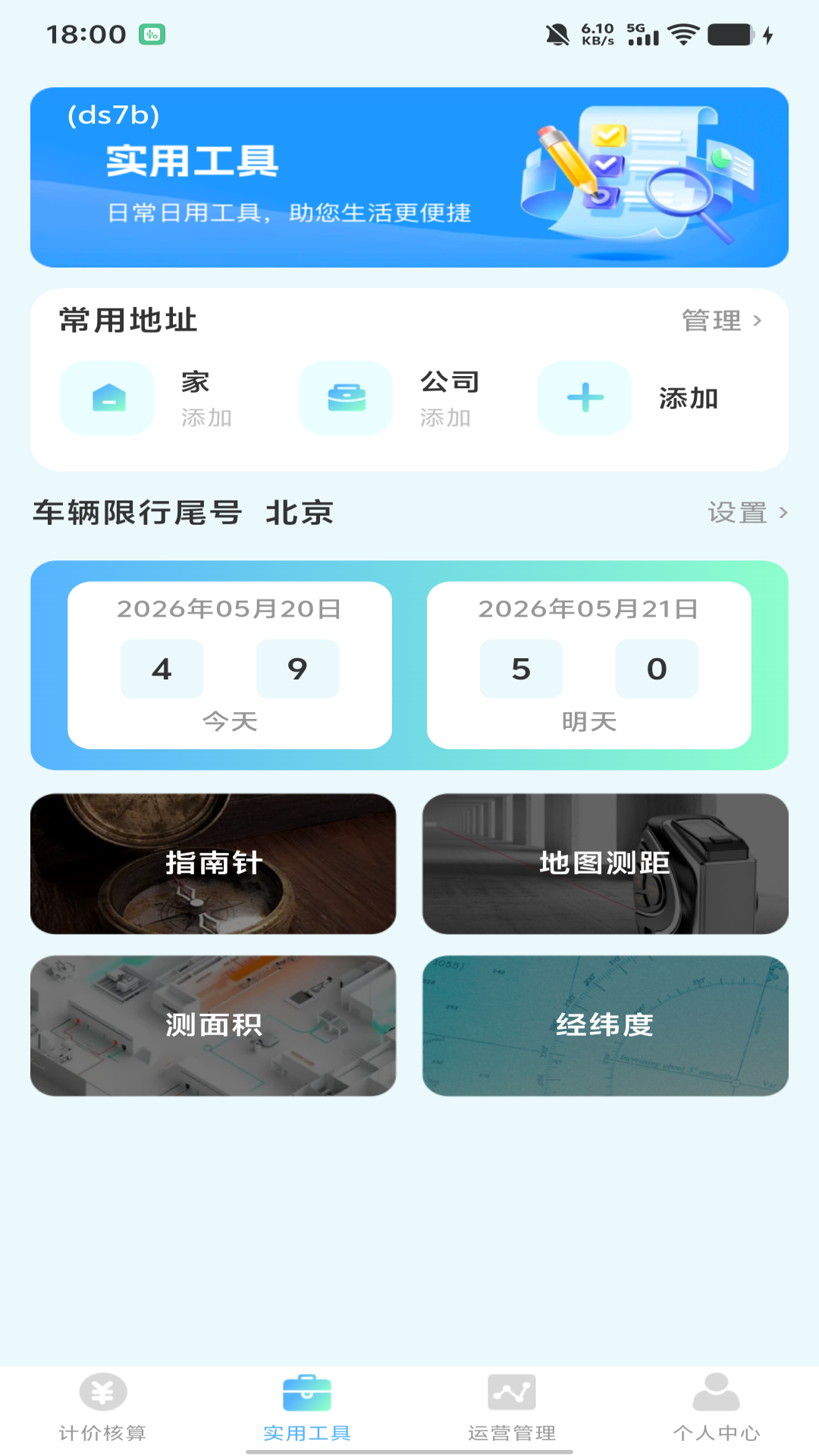 顺风车主出行计价截图