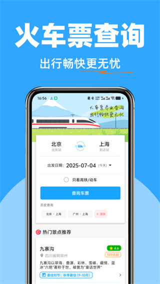 高铁火车票快查通 安卓版 车次查询界面
