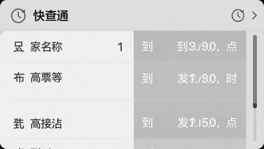 主体为高铁火车票快查通时刻表浏览界面,布局为左侧车站名称右侧时间列表,排版为双列对照式,风格为简约商务浅灰质感,细节包含时钟图标、站名文字、到点发点时间数字、滚动条,画质高清干净无多余元素