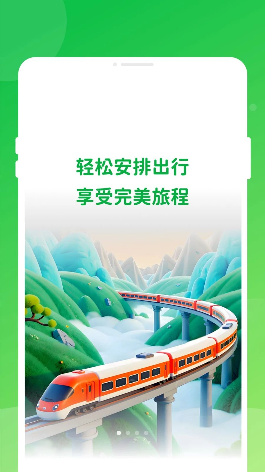 高铁火车票快查通截图