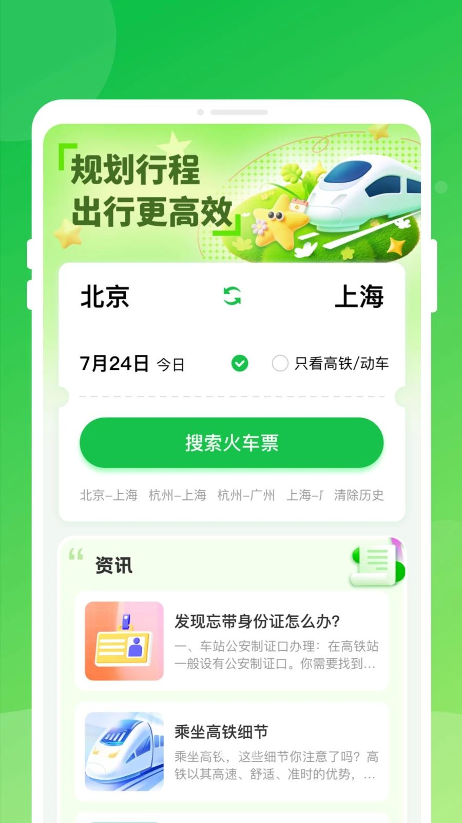 高铁火车票快查通截图