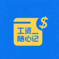 工资随心记