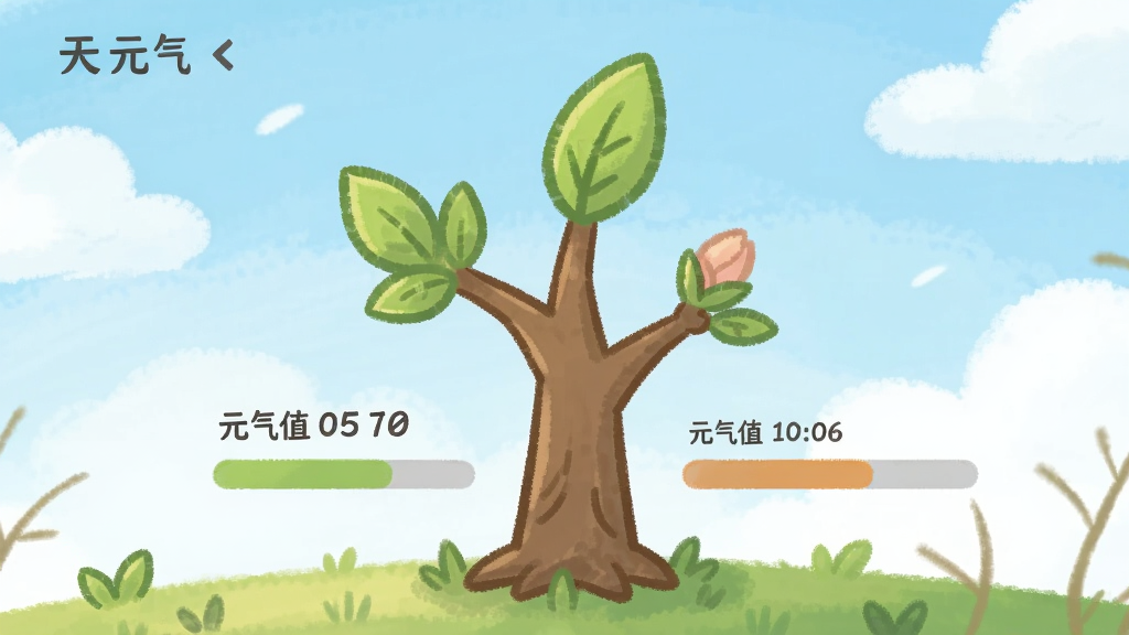 天天元气软件内部的元气值成长页面截图风格插画,画面展示一棵正在生长的小树,树干旁有元气值数字和进度条,树上有几片新叶和花苞,背景是蓝天白云和草地,整体风格治愈系手绘风,色彩柔和,画质干净清晰
