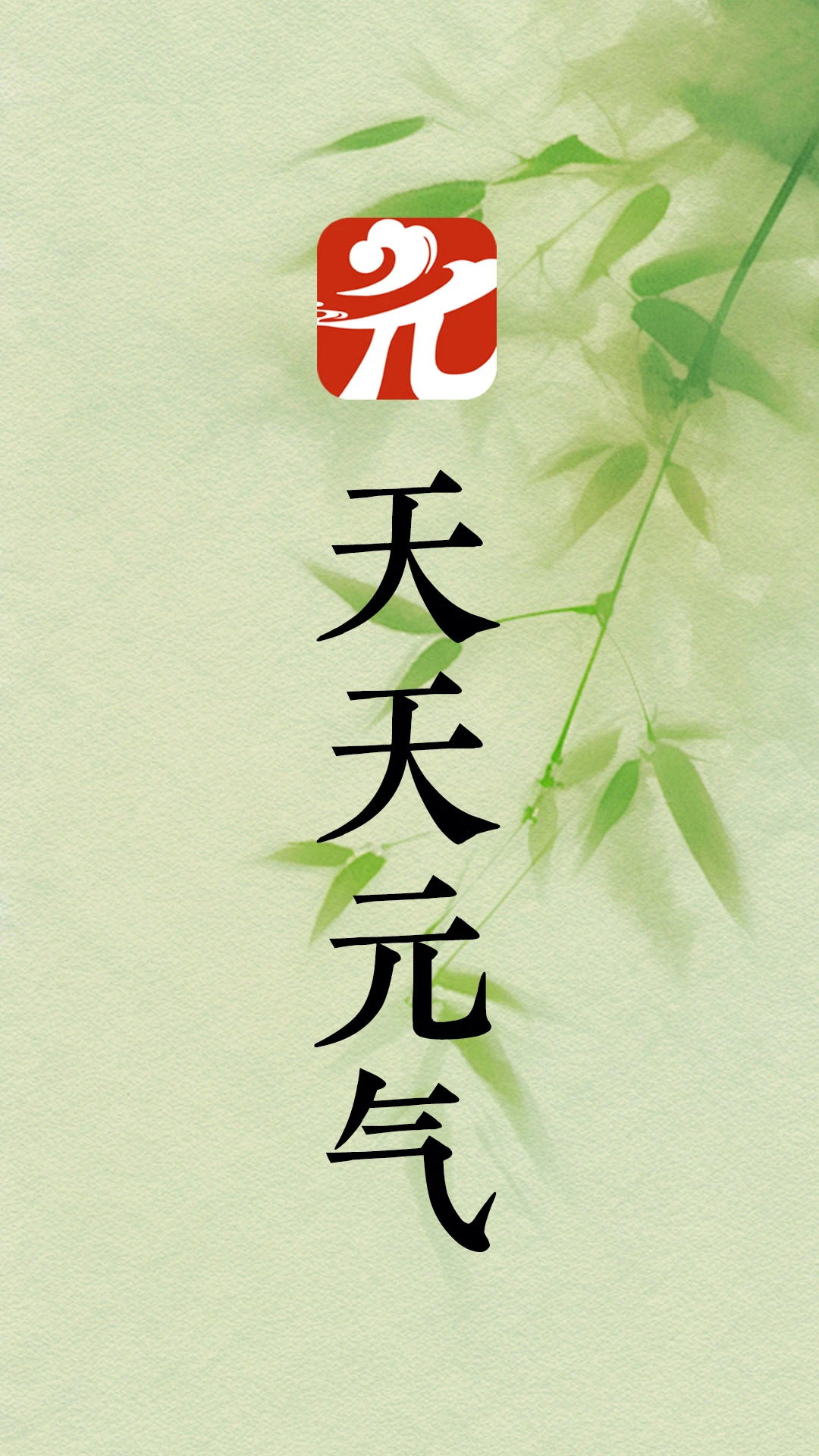 天天元气截图